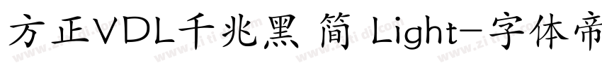 方正VDL千兆黑 简 Light字体转换